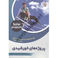 پروژه های خورشیدی اسمیت اریک دبیلیو ترجمه سعید محمدی، امید طلایی و سجاد ملکی ورنامخواستی انتشارات نصیر بصیر